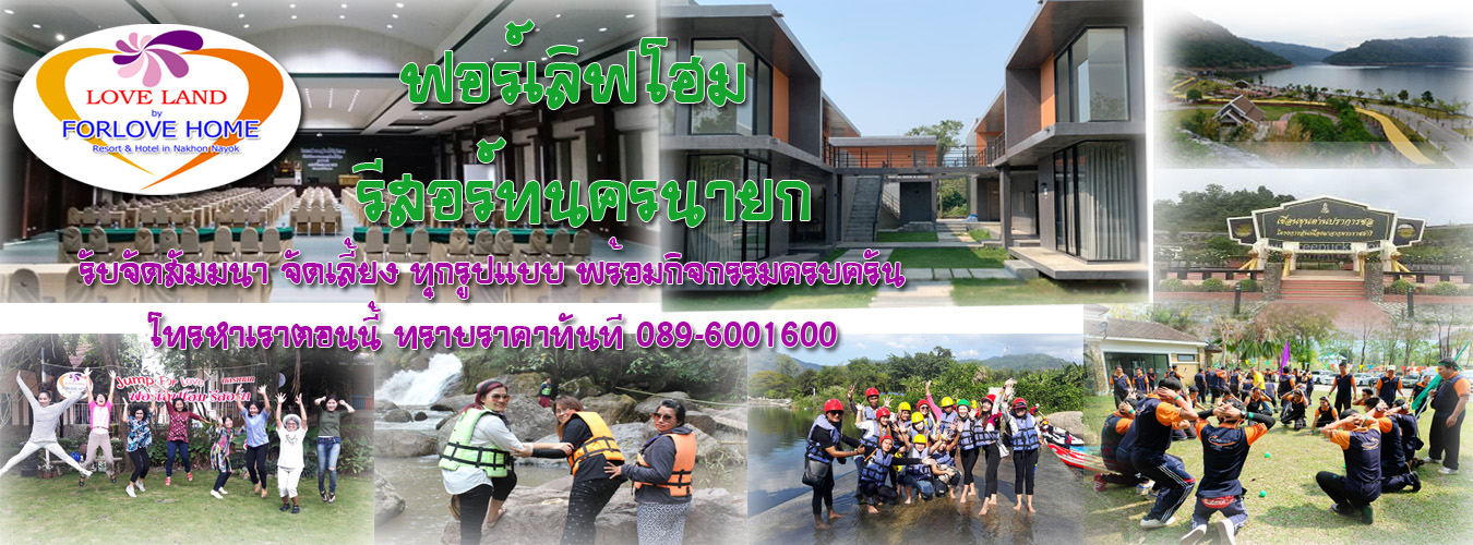 Forlovehome : ฟอร์เลิฟโฮมรีสอร์ท นครนายก I สัมมนา/ที่พัก